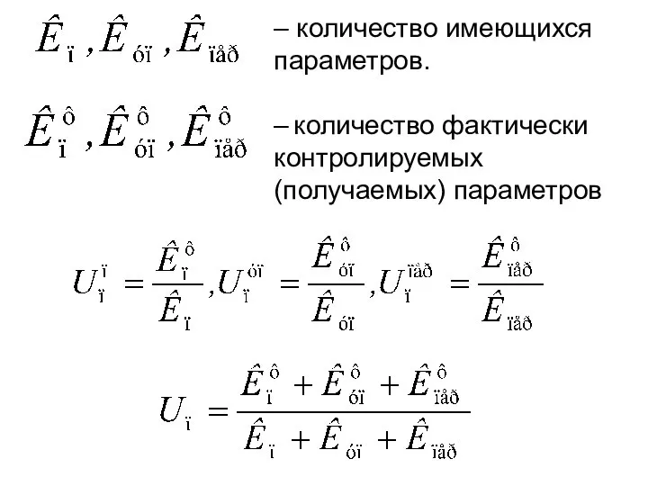 – количество имеющихся параметров. – количество фактически контролируемых (получаемых) параметров