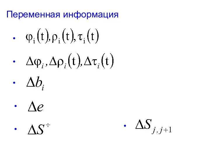 Переменная информация • • • • • •