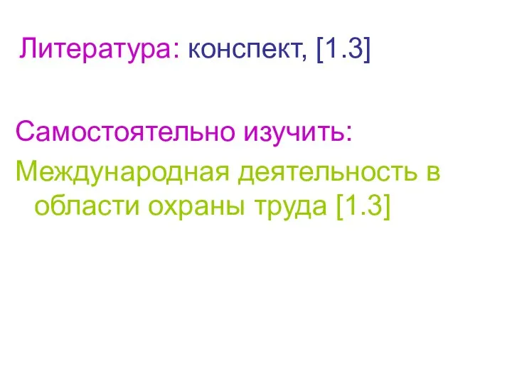 Литература: конспект, [1.3] Самостоятельно изучить: Международная деятельность в области охраны труда [1.3]