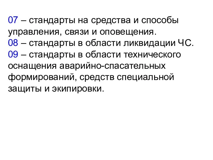 07 – стандарты на средства и способы управления, связи и оповещения.