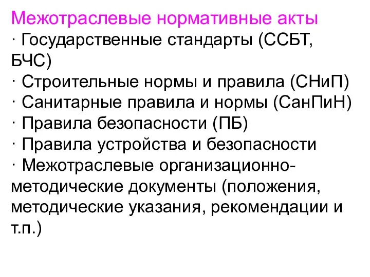 Межотраслевые нормативные акты · Государственные стандарты (ССБТ, БЧС) · Строительные нормы