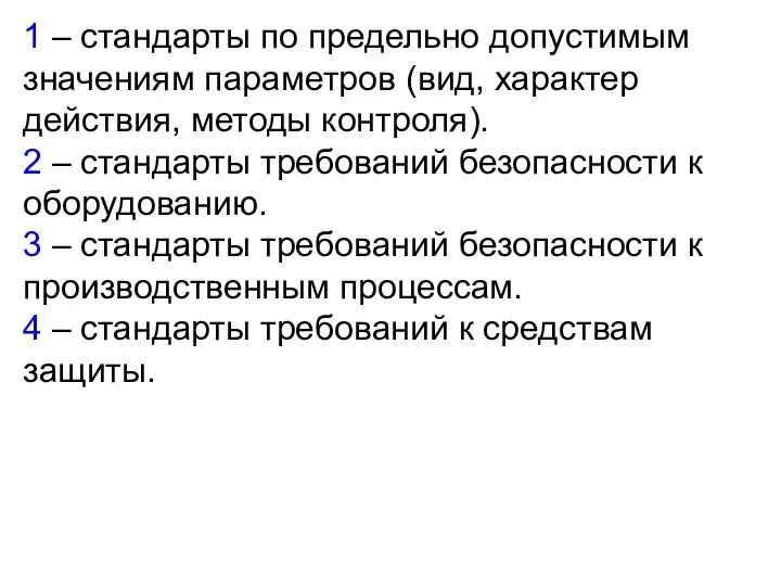 1 – стандарты по предельно допустимым значениям параметров (вид, характер действия,