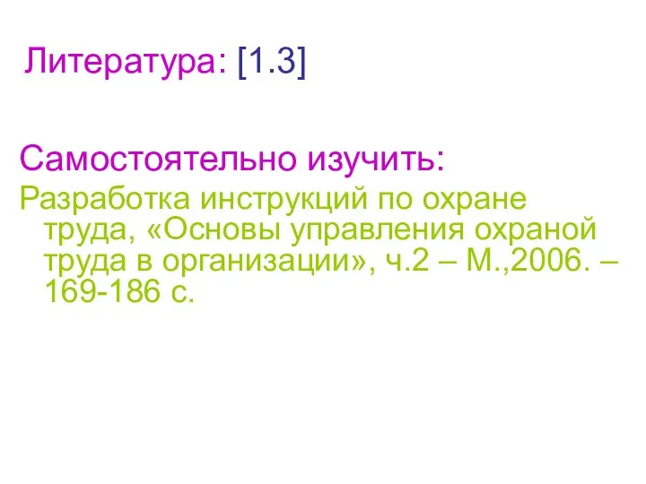 Литература: [1.3] Самостоятельно изучить: Разработка инструкций по охране труда, «Основы управления