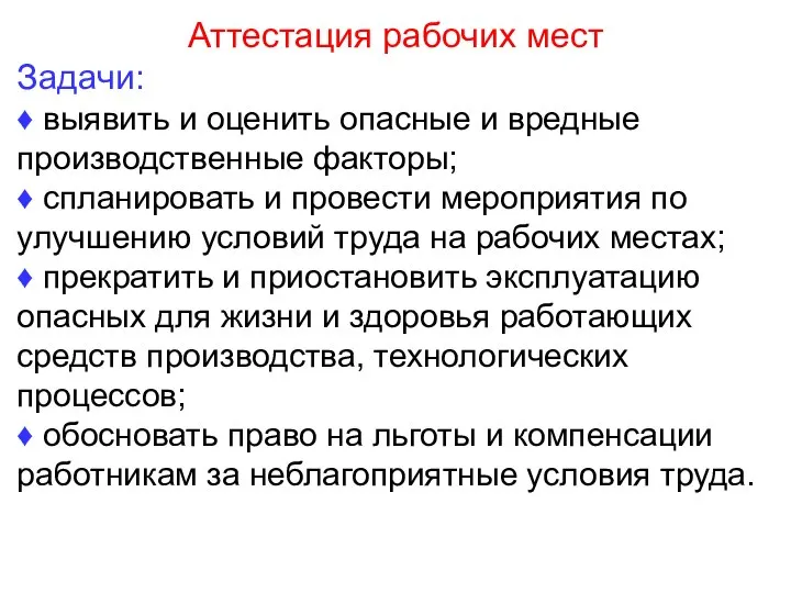 Аттестация рабочих мест Задачи: ♦ выявить и оценить опасные и вредные