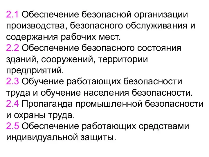 2.1 Обеспечение безопасной организации производства, безопасного обслуживания и содержания рабочих мест.