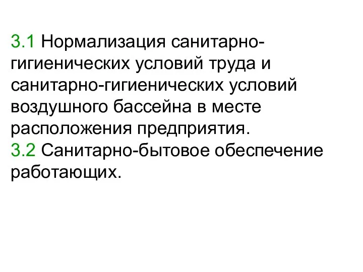 3.1 Нормализация санитарно-гигиенических условий труда и санитарно-гигиенических условий воздушного бассейна в