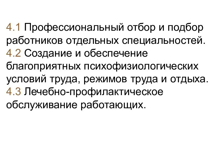 4.1 Профессиональный отбор и подбор работников отдельных специальностей. 4.2 Создание и