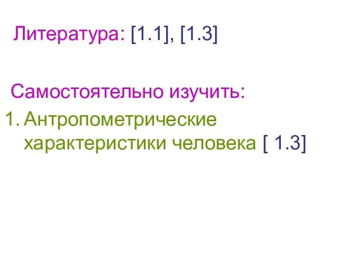 Литература: [1.1], [1.3] Самостоятельно изучить: Антропометрические характеристики человека [ 1.3]