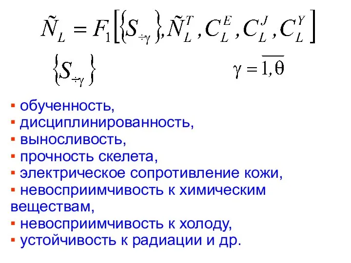 ▪ обученность, ▪ дисциплинированность, ▪ выносливость, ▪ прочность скелета, ▪ электрическое