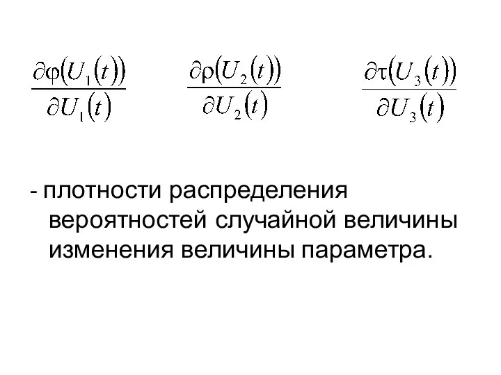 - плотности распределения вероятностей случайной величины изменения величины параметра.