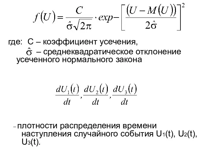 где: С – коэффициент усечения, – среднеквадратическое отклонение усеченного нормального закона