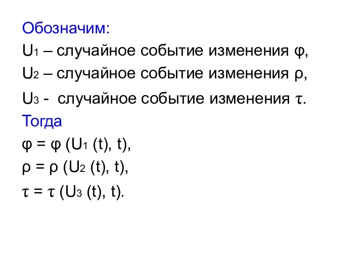 Обозначим: U1 – случайное событие изменения φ, U2 – случайное событие