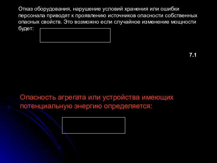 Отказ оборудования, нарушение условий хранения или ошибки персонала приводят к проявлению