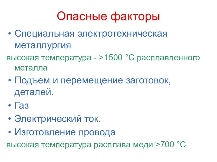 Опасные факторы Специальная электротехническая металлургия высокая температура - >1500 °C расплавленного