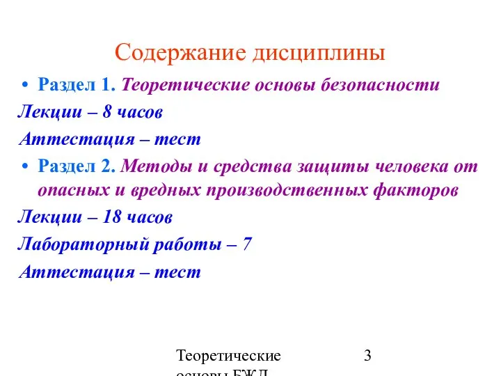 Теоретические основы БЖД Содержание дисциплины Раздел 1. Теоретические основы безопасности Лекции