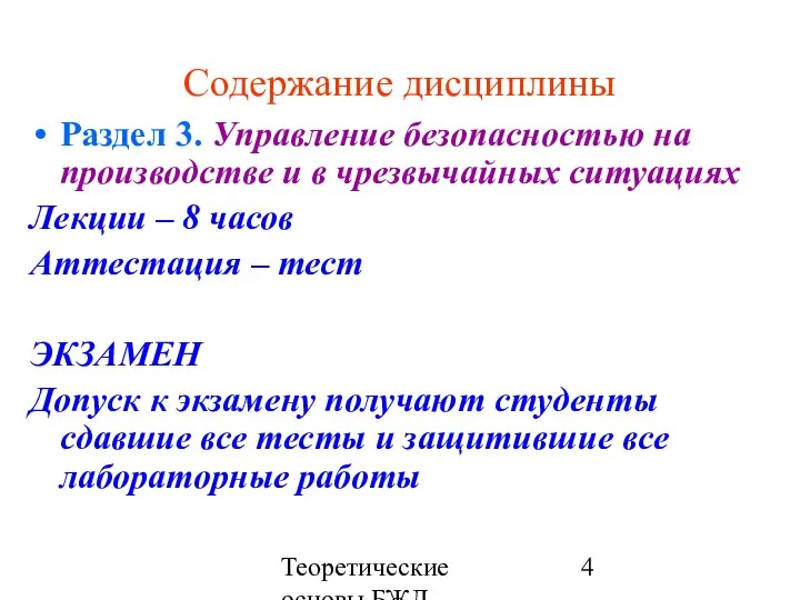 Теоретические основы БЖД Содержание дисциплины Раздел 3. Управление безопасностью на производстве