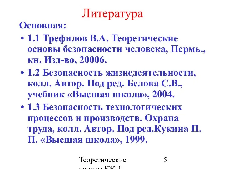 Теоретические основы БЖД Литература Основная: 1.1 Трефилов В.А. Теоретические основы безопасности