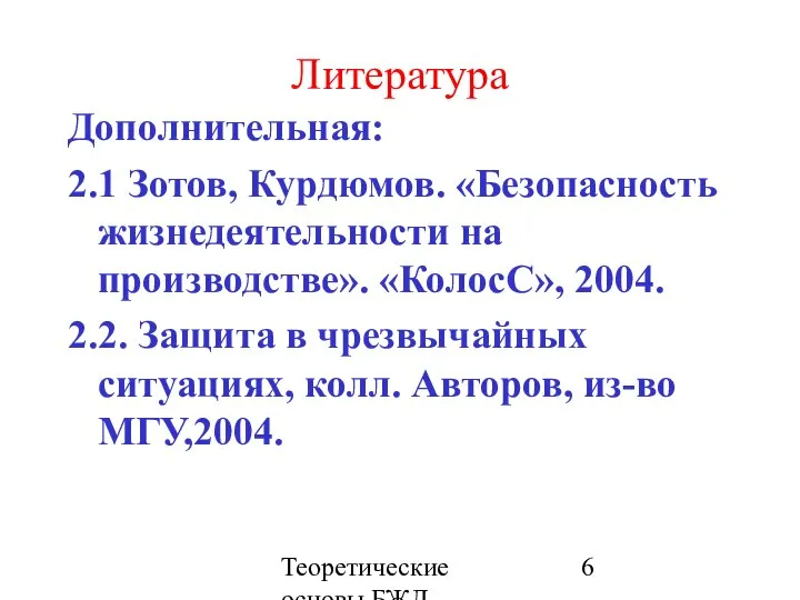 Теоретические основы БЖД Литература Дополнительная: 2.1 Зотов, Курдюмов. «Безопасность жизнедеятельности на