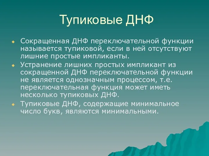 Тупиковые ДНФ Сокращенная ДНФ переключательной функции называется тупиковой, если в ней