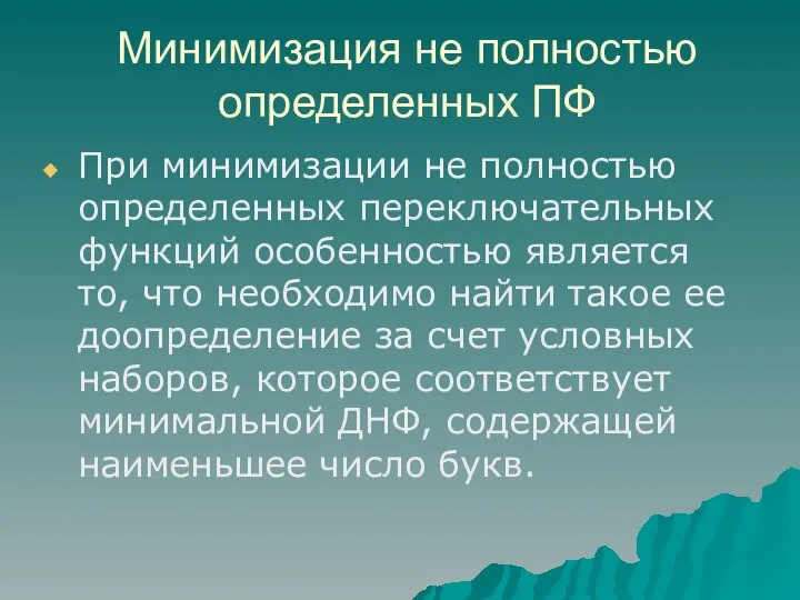 Минимизация не полностью определенных ПФ При минимизации не полностью определенных переключательных