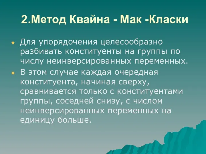 2.Метод Квайна - Мак -Класки Для упорядочения целесообразно разбивать конституенты на