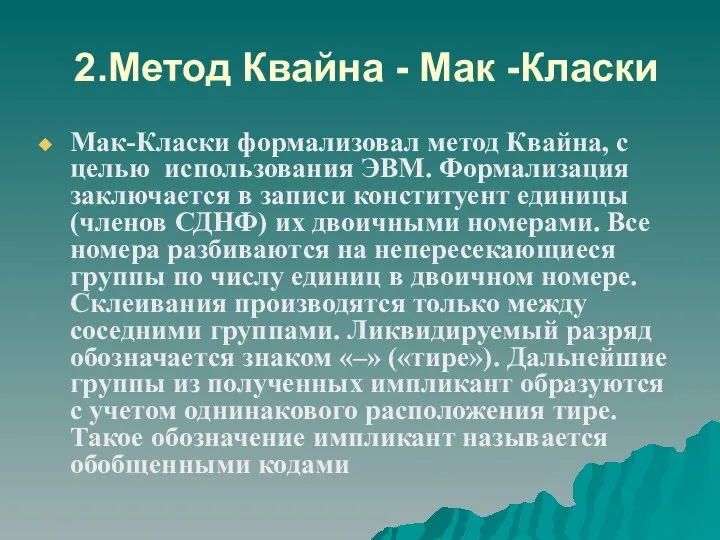 2.Метод Квайна - Мак -Класки Мак-Класки формализовал метод Квайна, с целью