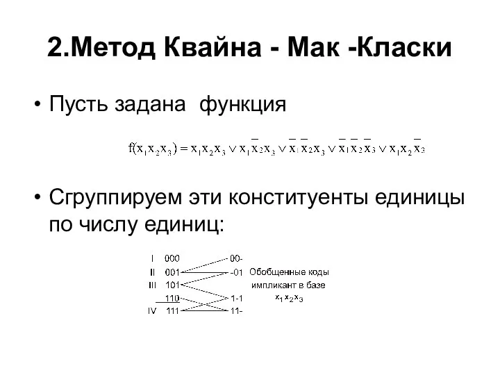 2.Метод Квайна - Мак -Класки Пусть задана функция Сгруппируем эти конституенты единицы по числу единиц: