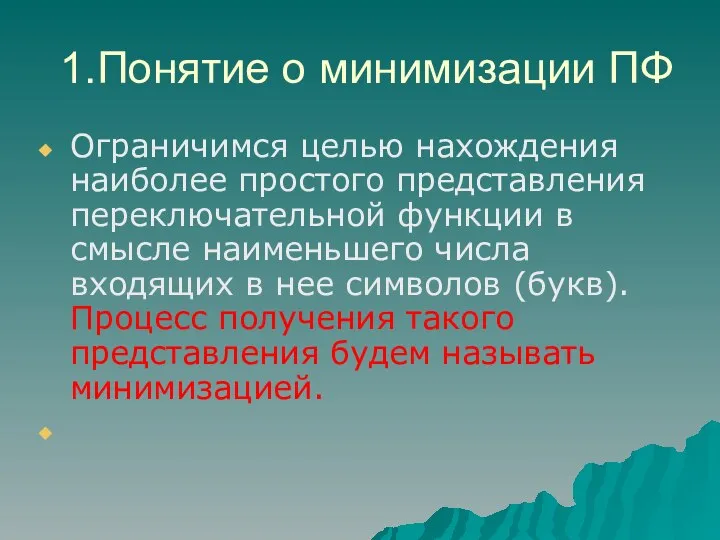 1.Понятие о минимизации ПФ Ограничимся целью нахождения наиболее простого представления переключательной