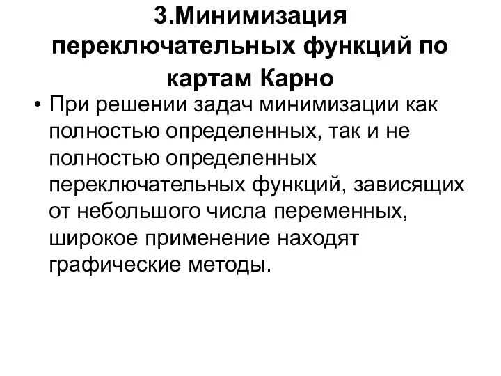 3.Минимизация переключательных функций по картам Карно При решении задач минимизации как