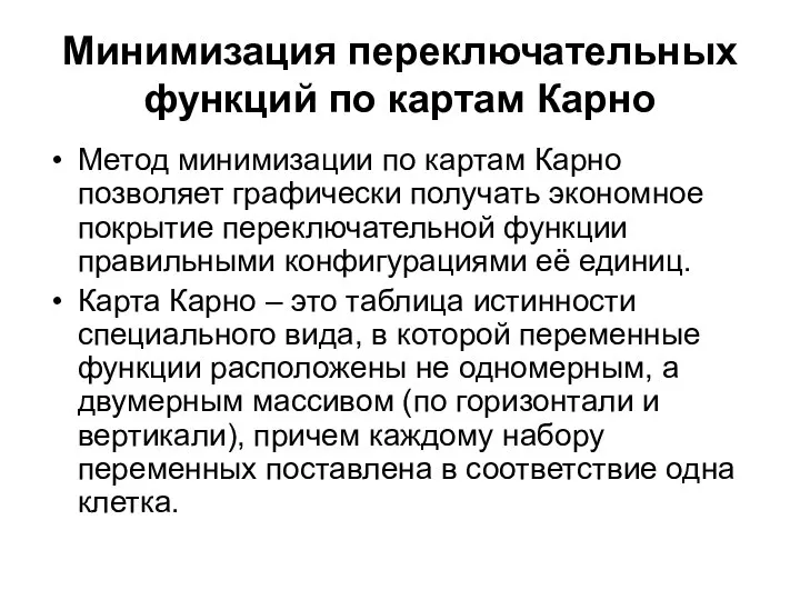 Минимизация переключательных функций по картам Карно Метод минимизации по картам Карно