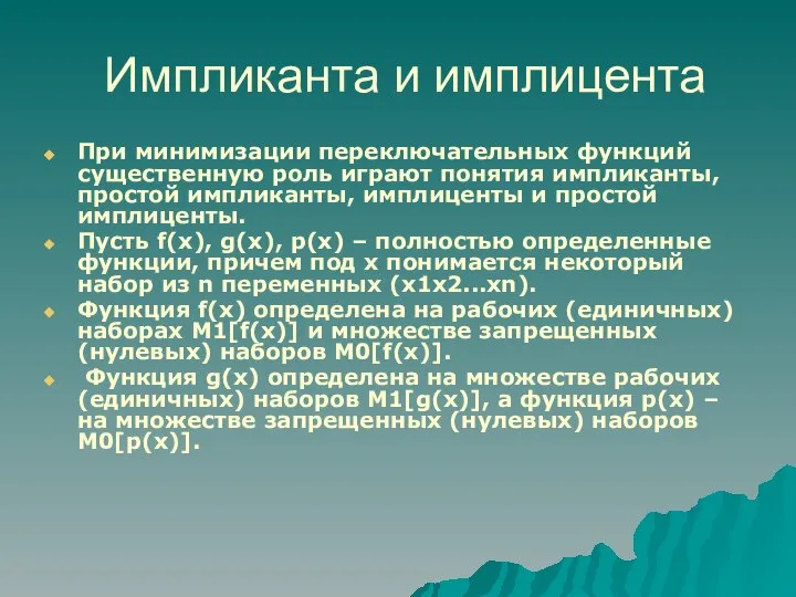 Импликанта и имплицента При минимизации переключательных функций существенную роль играют понятия