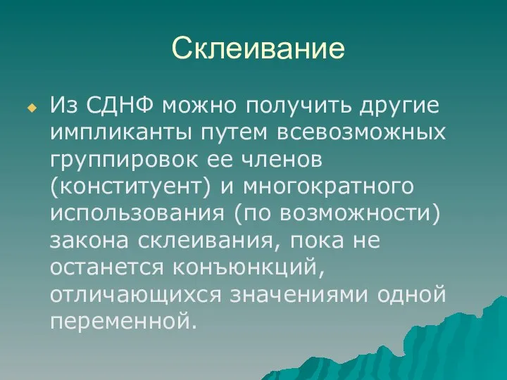 Склеивание Из СДНФ можно получить другие импликанты путем всевозможных группировок ее