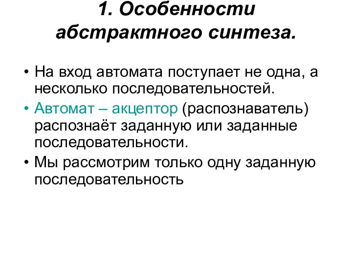 1. Особенности абстрактного синтеза. На вход автомата поступает не одна, а