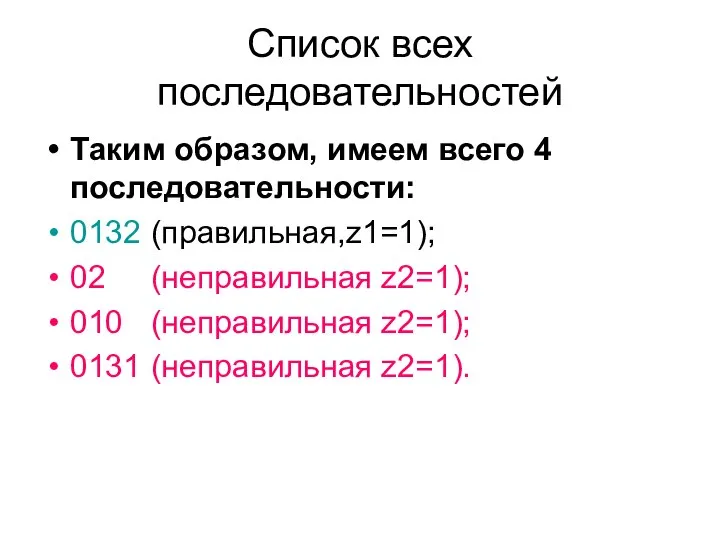 Список всех последовательностей Таким образом, имеем всего 4 последовательности: 0132 (правильная,z1=1);