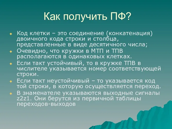 Как получить ПФ? Код клетки – это соединение (конкатенация) двоичного кода