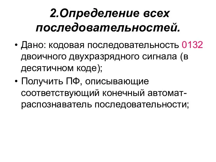 2.Определение всех последовательностей. Дано: кодовая последовательность 0132 двоичного двухразрядного сигнала (в