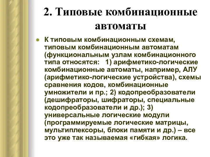 2. Типовые комбинационные автоматы К типовым комбинационным схемам, типовым комбинационным автоматам