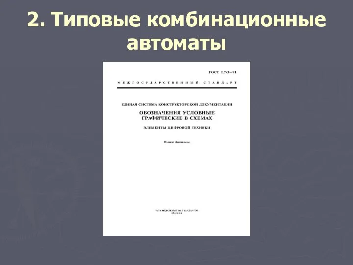 2. Типовые комбинационные автоматы