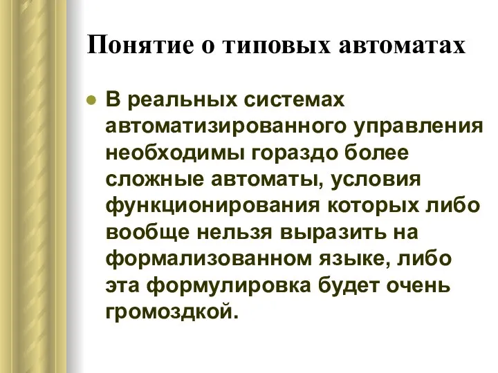 Понятие о типовых автоматах В реальных системах автоматизированного управления необходимы гораздо