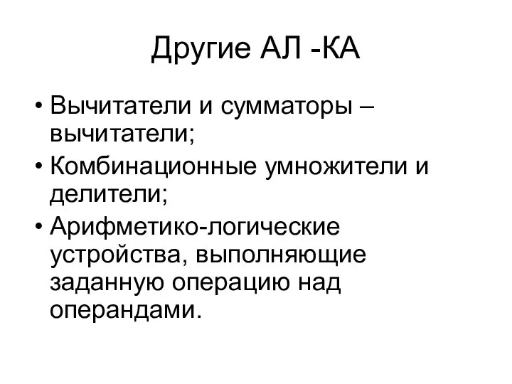 Другие АЛ -КА Вычитатели и сумматоры – вычитатели; Комбинационные умножители и