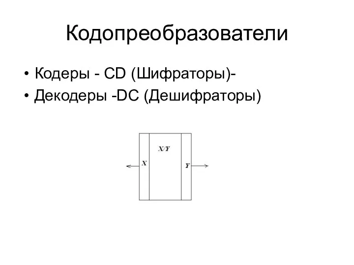 Кодопреобразователи Кодеры - CD (Шифраторы)- Декодеры -DC (Дешифраторы)