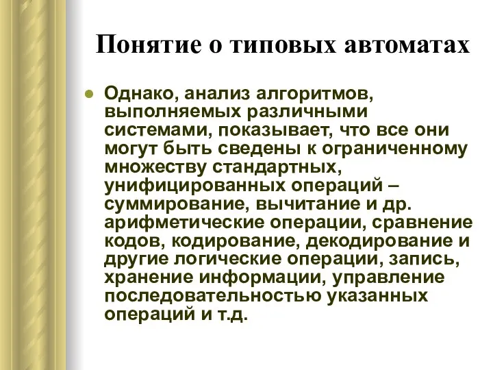 Понятие о типовых автоматах Однако, анализ алгоритмов, выполняемых различными системами, показывает,