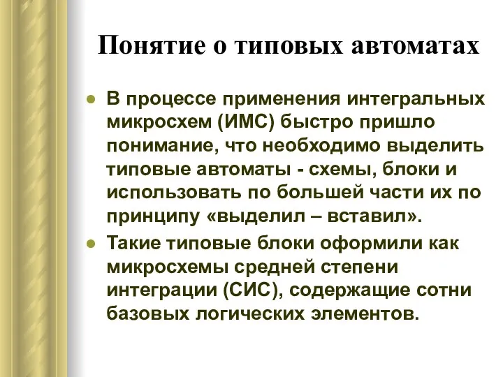 Понятие о типовых автоматах В процессе применения интегральных микросхем (ИМС) быстро