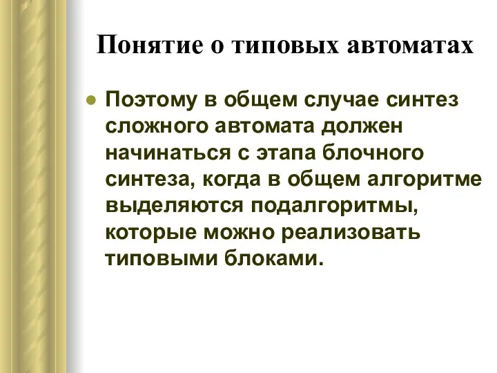 Понятие о типовых автоматах Поэтому в общем случае синтез сложного автомата