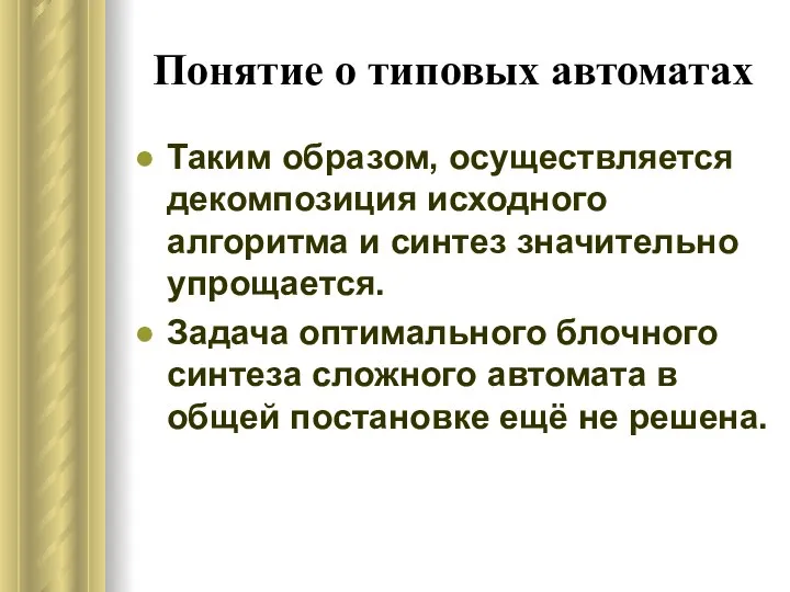 Понятие о типовых автоматах Таким образом, осуществляется декомпозиция исходного алгоритма и