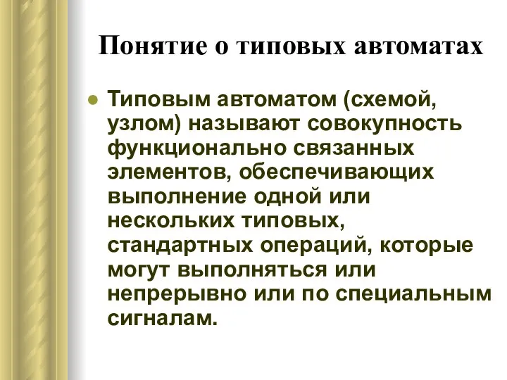 Понятие о типовых автоматах Типовым автоматом (схемой, узлом) называют совокупность функционально