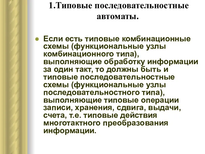 1.Типовые последовательностные автоматы. Если есть типовые комбинационные схемы (функциональные узлы комбинационного