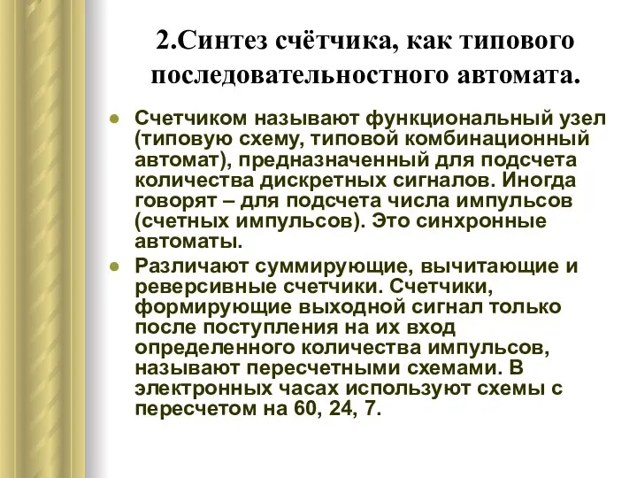 2.Синтез счётчика, как типового последовательностного автомата. Счетчиком называют функциональный узел (типовую