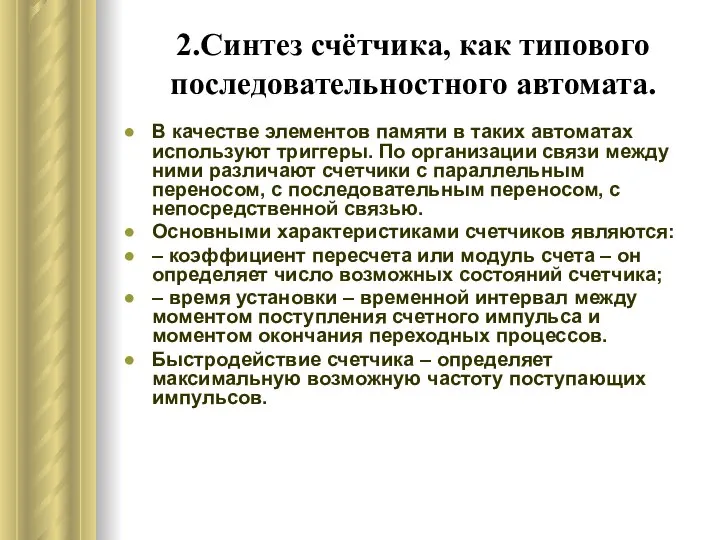 2.Синтез счётчика, как типового последовательностного автомата. В качестве элементов памяти в