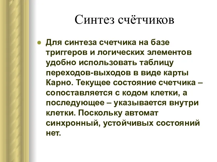 Синтез счётчиков Для синтеза счетчика на базе триггеров и логических элементов